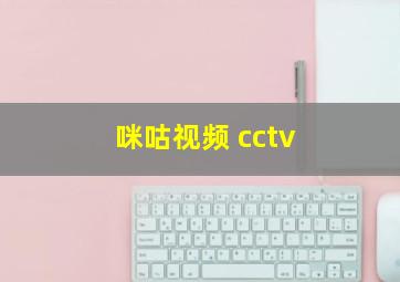 咪咕视频 cctv